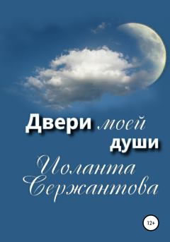 Обложка книги - Двери моей души - Иоланта Ариковна Сержантова