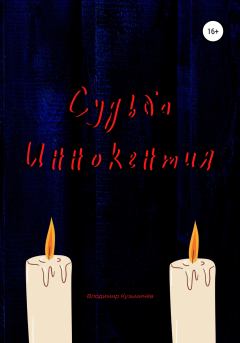 Обложка книги - Судьба Иннокентия - Владимир Кузьмичёв