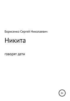 Книга - Никита. Сергей Николаевич Борисенко - читать в Литвек