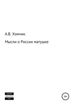 Книга - Мысли о России матушке. Александр Владимирович Хомчик - читать в Литвек
