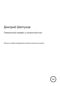 Обложка книги - Плавательный марафон, в котором было все - Дмитрий Шептухов