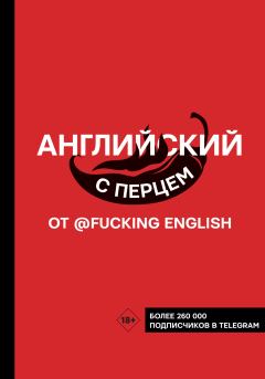 Книга - Английский с перцем от @fuckingenglish. Максим Николаевич Коншин - прочитать в Литвек