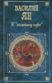 Обложка книги - Огни на курганах - Василий Григорьевич Ян