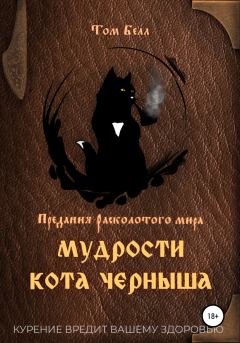 Книга - Мудрости кота Черныша. Том Белл - читать в Литвек