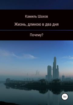 Обложка книги - Жизнь, длиною в два дня - Камиль Назимович Шахов