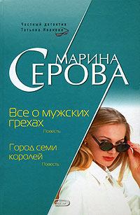 Обложка книги - Все о мужских грехах - Марина Серова