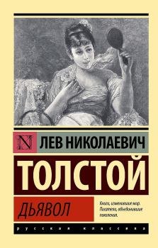 Обложка книги - Дьявол (сборник) - Лев Николаевич Толстой