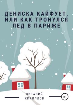 Обложка книги - Дениска кайфует, или Как тронулся лед в Париже - Виталий Александрович Кириллов