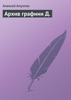 Книга - Архив графини Д.. Алексей Николаевич Апухтин - читать в ЛитВек