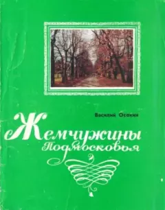 Обложка книги - Жемчужины Подмосковья - Василий Николаевич Осокин