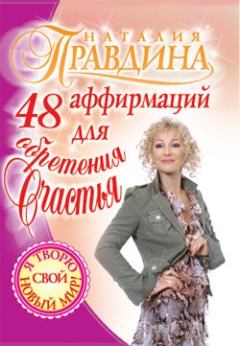 Обложка книги - 48 аффирмаций для обретения счастья - Наталия Борисовна Правдина