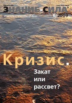Книга - Знание-сила, 2009 № 06 (984).  Журнал «Знание-сила» - читать в Литвек