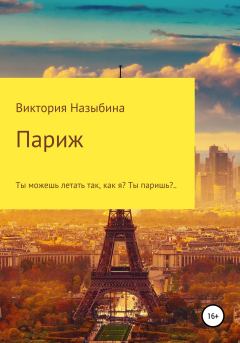 Книга - Париж. Виктория Алексеевна Назыбина - читать в Литвек