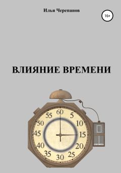 Обложка книги - Влияние времени - Илья Черепанов