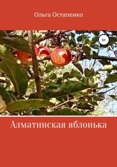 Книга - Алматинская яблонька. Ольга Владимировна Остапенко - прочитать в Литвек