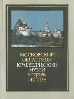 Книга - Московский областной краеведческий музей в городе Истре. и другие - читать в Литвек