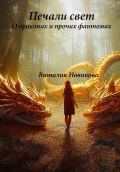 Обложка книги - Печали свет. О драконах и прочих фантомах - Виталия Сергеевна Новикова