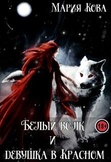 Обложка книги - Белый волк и девушка в Красном - Мария Кова