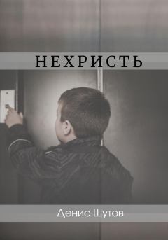 Книга - Нехристь. Денис Алексеевич Шутов - читать в Литвек