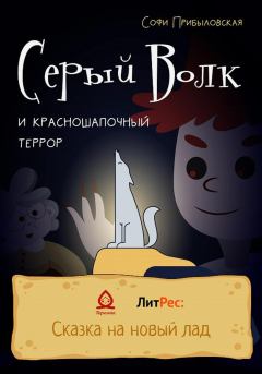 Обложка книги - Серый Волк и красношапочный террор - Софи Прибыловская