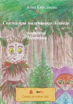 Обложка книги - Сказка про маленького Лешего и котенка Нептуна - Анна Кирсанова