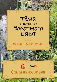 Обложка книги - Тёма в царстве Болотного царя - Юрий Владимирович Климович