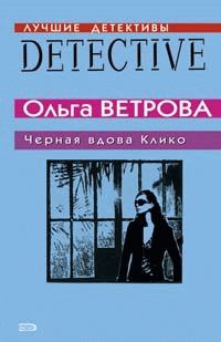 Обложка книги - Черная вдова Клико - Ольга Ветрова
