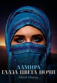 Обложка книги - Ламира. Глаза цвета ночи (СИ) - Майя Марук