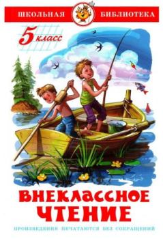 Обложка книги - Внеклассное чтение. 5 класс - Антон Павлович Чехов