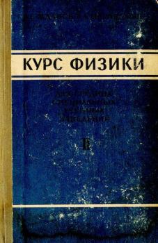 Обложка книги - Курс физики - Леонид Сергеевич Жданов