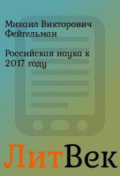 Обложка книги - Российская наука к 2017 году - Михаил Викторович Фейгельман