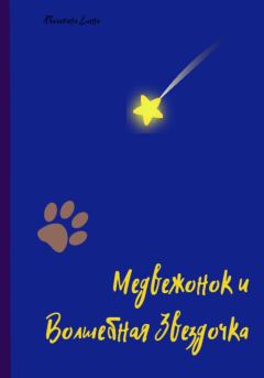 Обложка книги - Медвежонок и Волшебная Звездочка - Елена Сергеевна Абалихина