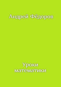 Книга - Уроки математики. Андрей Владимирович Фёдоров - читать в Литвек