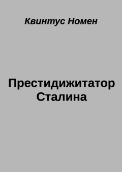 Обложка книги - Престидижитатор Сталина - Квинтус Номен