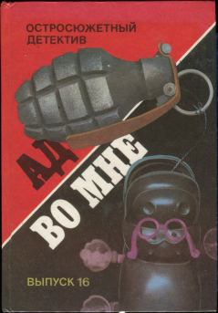 Книга - Ад во мне. Мацей Сломчинский - читать в Литвек