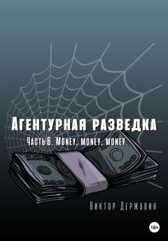 Книга - Агентурная разведка. Часть 6. Money, money, money. Виктор Державин - читать в Литвек