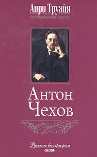 Книга - Антон Чехов. Анри Труайя - читать в Литвек