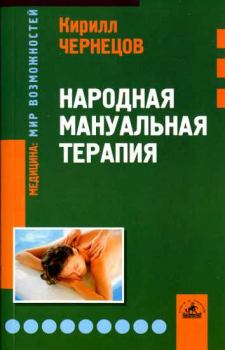 Книга - Народная мануальная терапия. Кирилл Яковлевич Чернецов - читать в Литвек