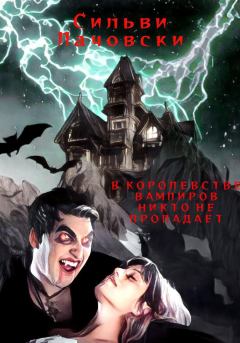 Обложка книги - В королевстве вампиров никто не пропадает - Сильви Лачовски