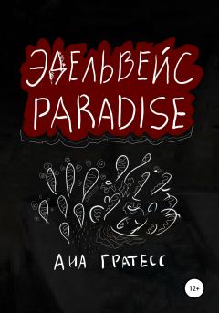 Книга - Эдельвейс Paradise. Ана Гратесс - прочитать в Литвек