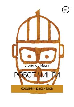 Книга - Робот Чинги. Иван Александрович Логинов - читать в Литвек