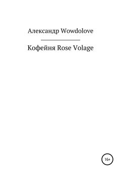 Книга - Кофейня Rose Volage. Александр Александрович WowDoLove - прочитать в Литвек