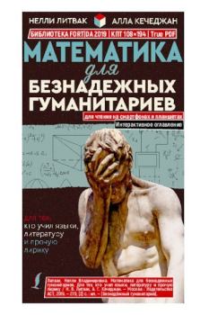 Обложка книги - Математика для безнадежных гуманитариев - Алла Гаспаровна Кечеджан