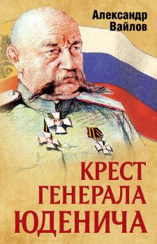 Книга - Крест генерала Юденича. Александр Михайлович Вайлов - прочитать в Литвек