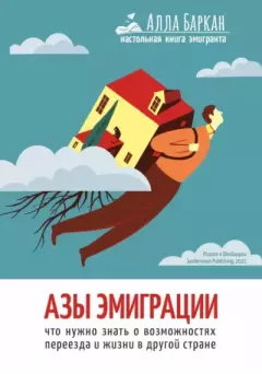 Обложка книги - Азы эмиграции. Что нужно знать о возможностях переезда и жизни в другой стране - Алла Исааковна Баркан
