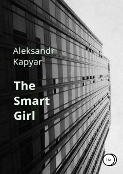 Книга - The Smart Girl. Александр Капьяр - читать в Литвек