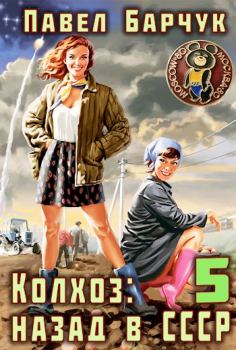 Обложка книги - Колхоз: Назад в СССР — 5 - Павел Барчук