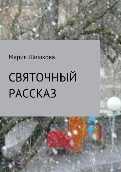 Обложка книги - Святочный рассказ - Мария Анатольевна Шишкова