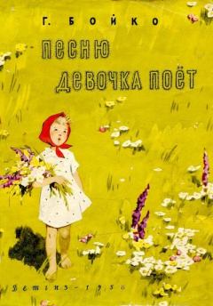 Обложка книги - Песню девочка поёт - Григорий Филиппович Бойко