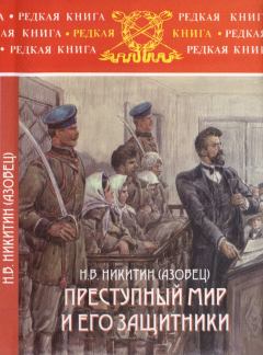 Обложка книги - Преступный мир и его защитники - Н. В. Никитин (Азовец)